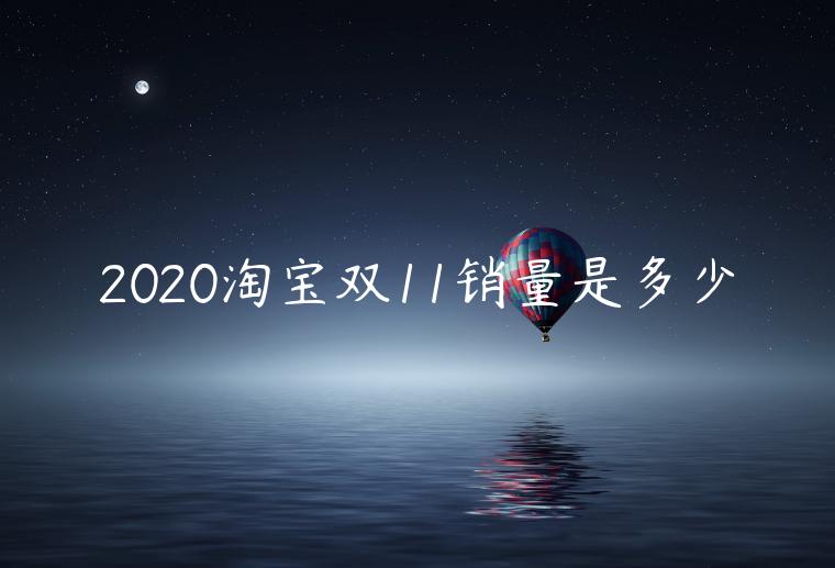 2020淘寶雙11銷量是多少